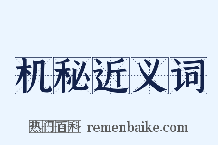 机秘近义词是什么意思的图片